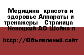 Медицина, красота и здоровье Аппараты и тренажеры - Страница 3 . Ненецкий АО,Шойна п.